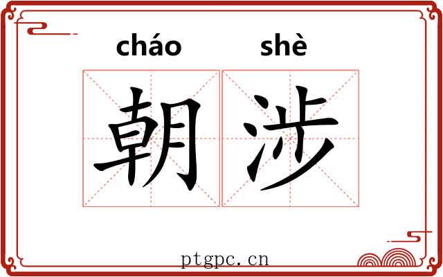 朝涉 朝涉
