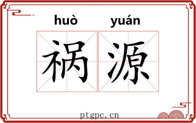祸源