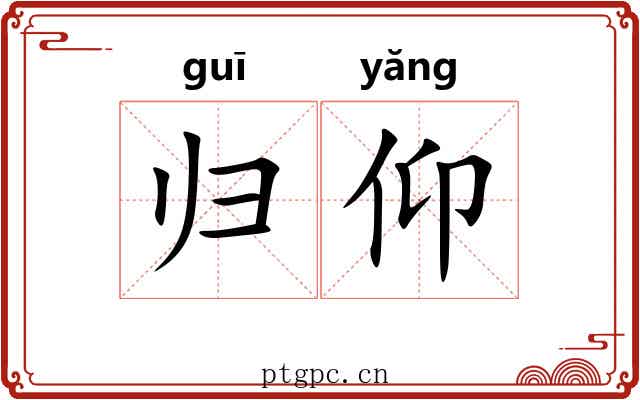 归仰