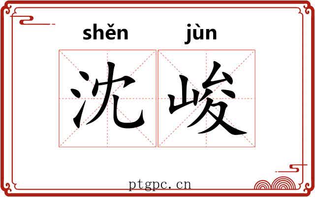 沈峻