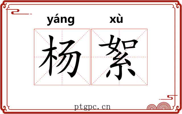 杨絮
