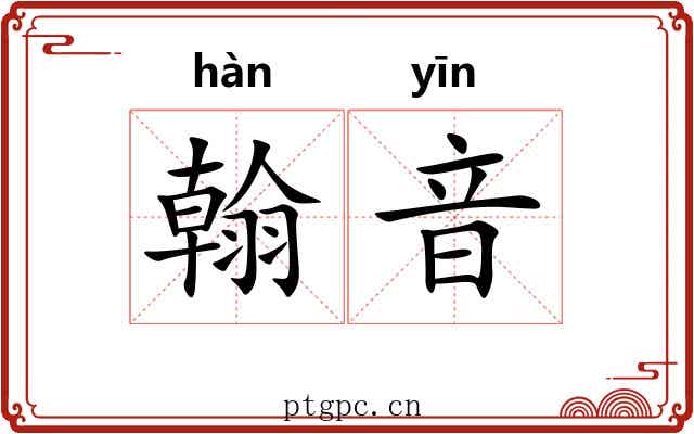 翰音 翰音
