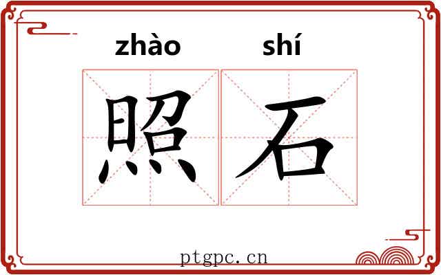 照石