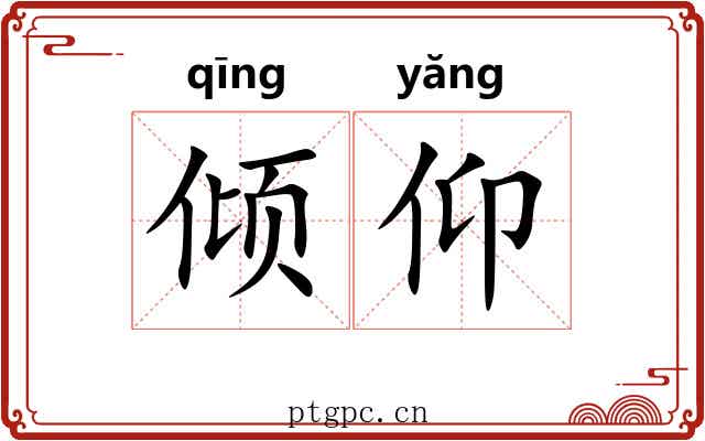 倾仰 倾仰