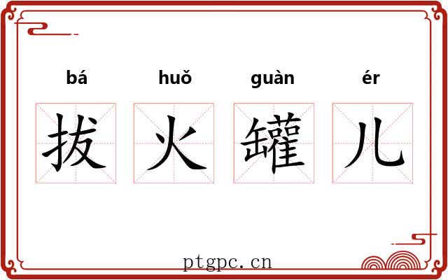 拔火罐儿 拔火罐儿