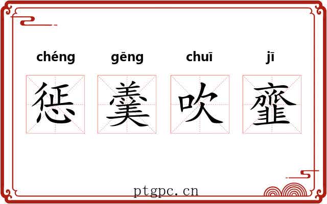 惩羹吹韲 惩羹吹韲