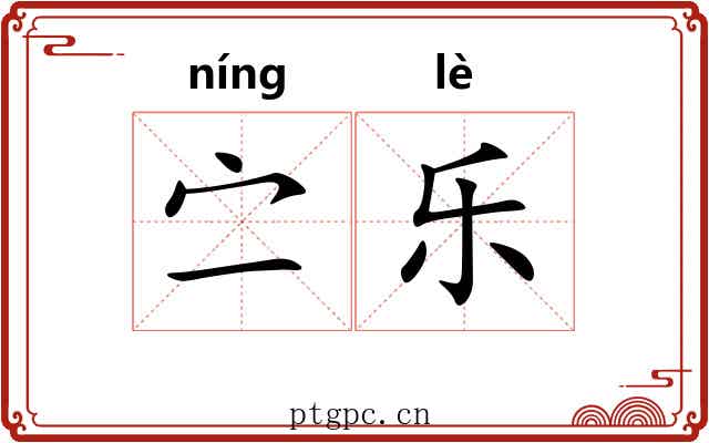 㝉乐 㝉乐
