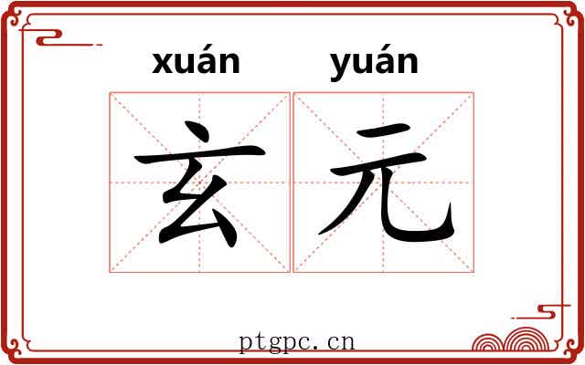 玄元 玄元