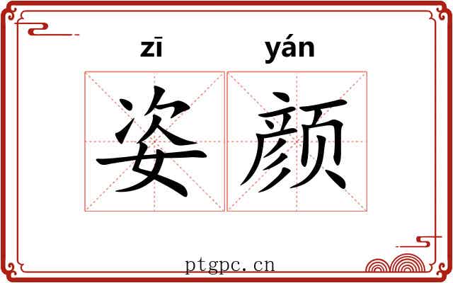 姿颜