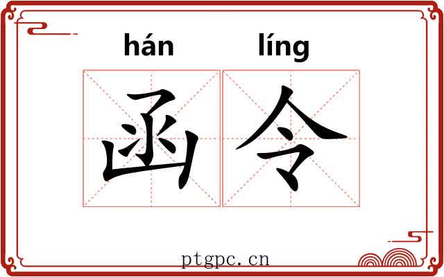 函令 函令