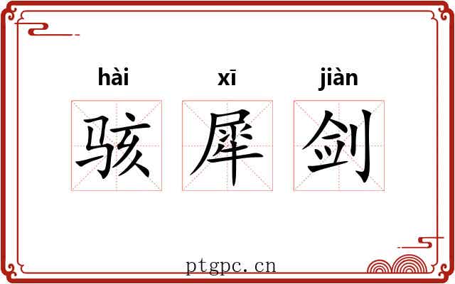 骇犀剑