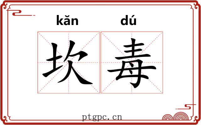 坎毒 坎毒
