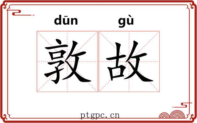 敦故 敦故