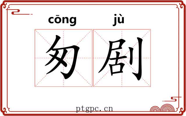 匆剧