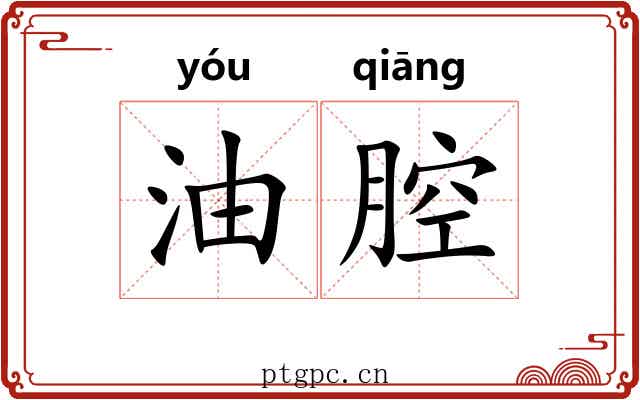 油腔 油腔