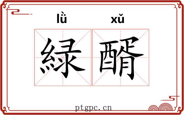 緑醑