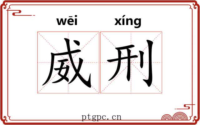 威刑