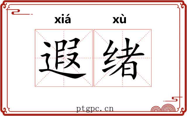 遐绪