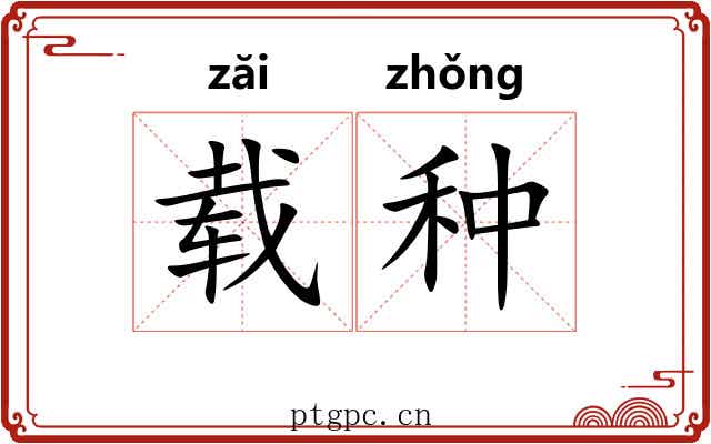 载种 载种