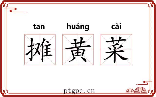 摊黄菜