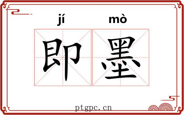 即墨 即墨