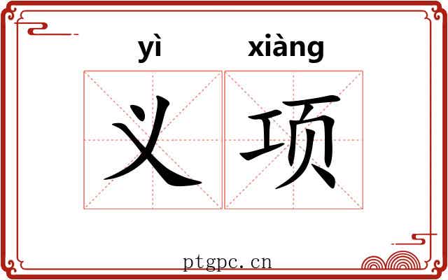 义项 义项