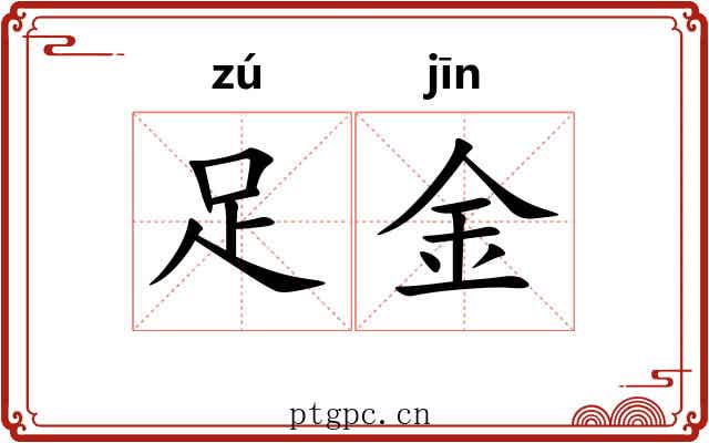 足金 足金