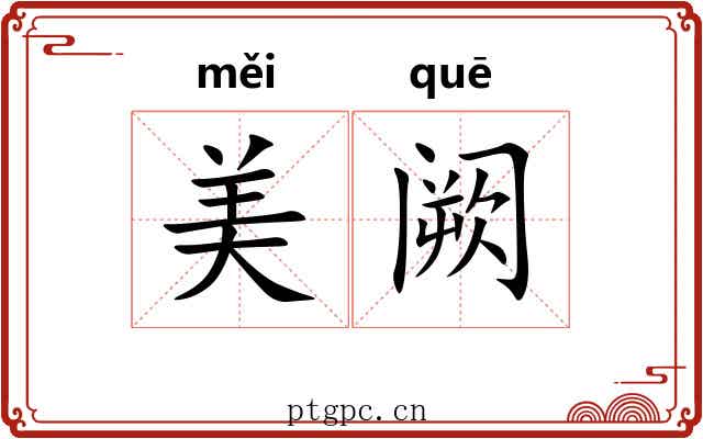 美阙 美阙