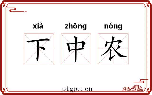 下中农 下中农