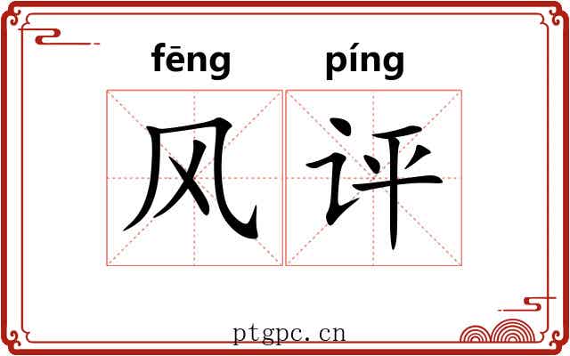 风评 风评