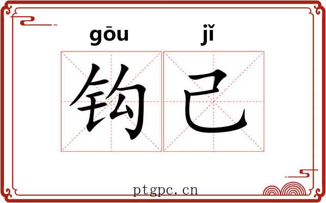 钩己 钩己