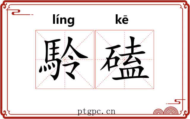 駖磕