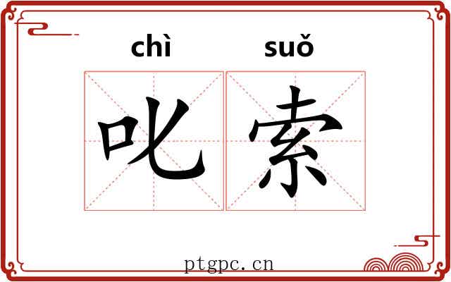 叱索