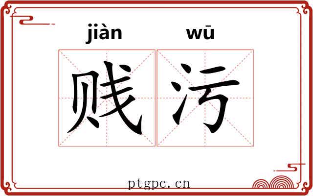贱污