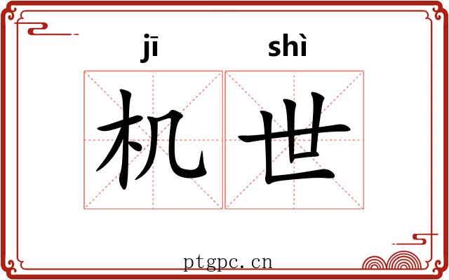 机世 机世