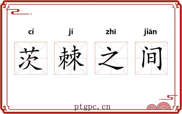 茨棘之间 茨棘之间