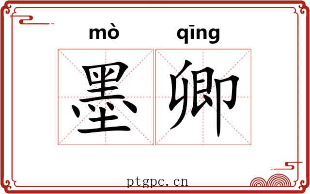 墨卿