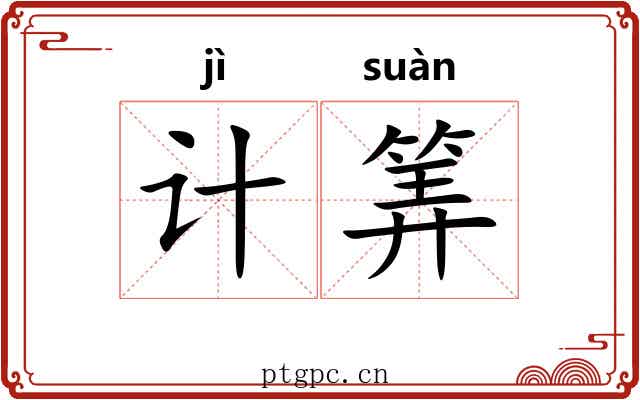 计筭