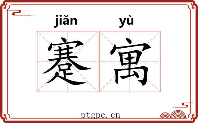 蹇寓