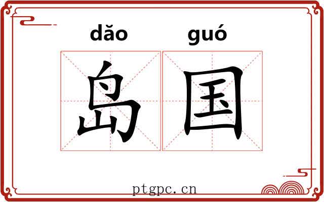 岛国