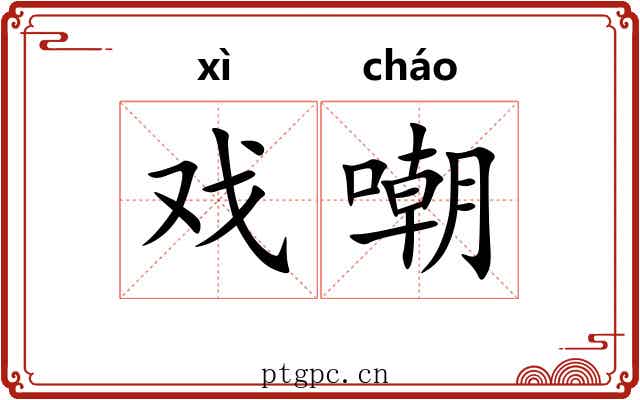 戏嘲