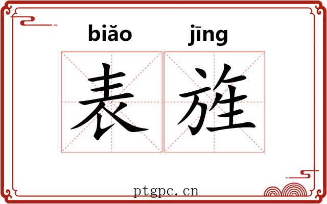 表旌 表旌