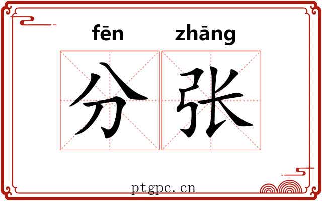 分张 分张