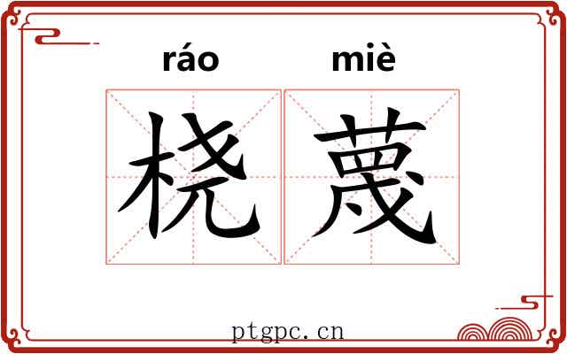 桡蔑