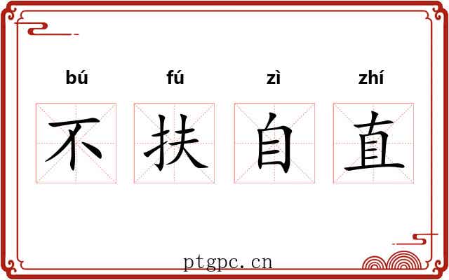 不扶自直 不扶自直