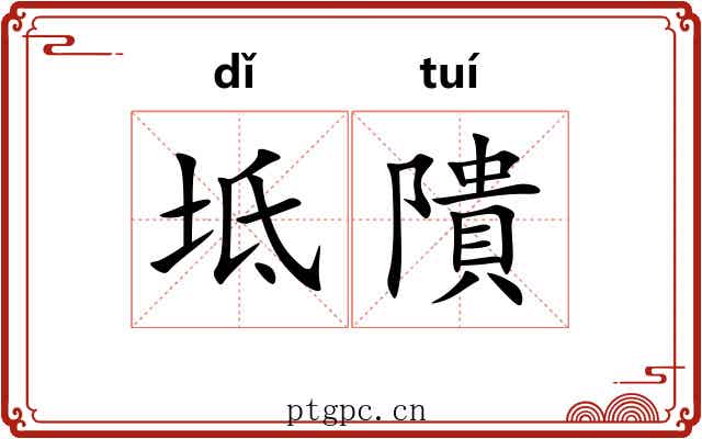 坻隤