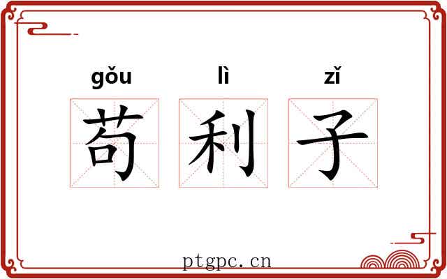 苟利子 苟利子