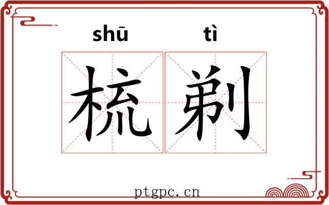 梳剃