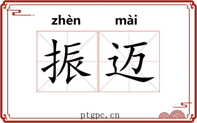 振迈