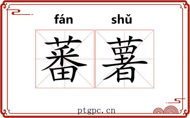蕃薯
